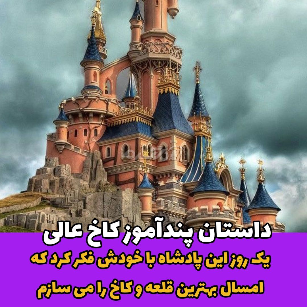 داستان کوتاه / کاخ عالی