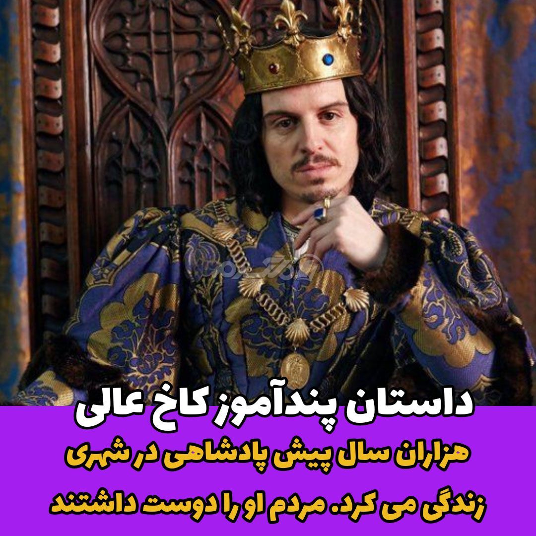 داستان کوتاه / کاخ عالی