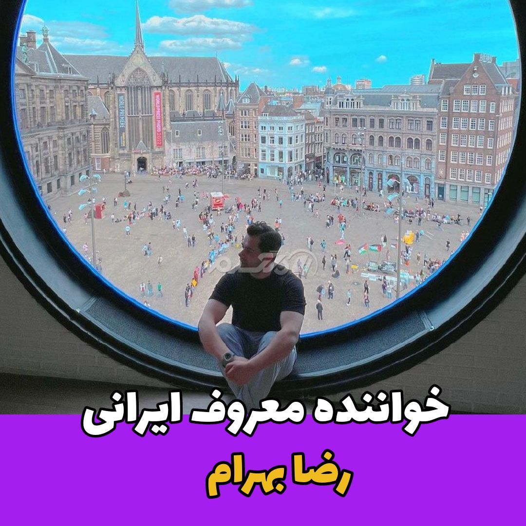 خواننده مرد / رضا بهرام