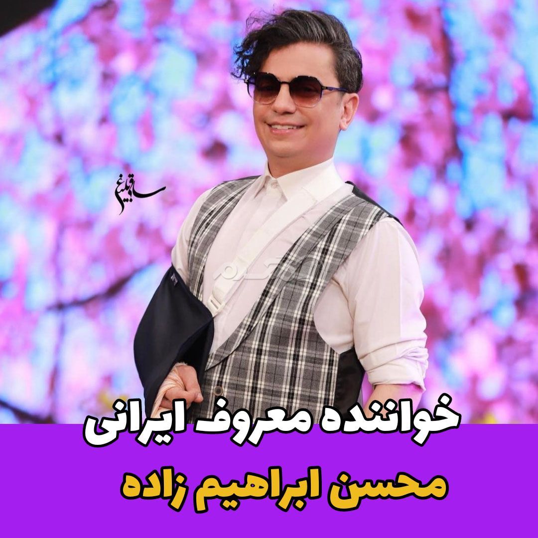 خواننده مرد / محسن ابراهیم زاده 