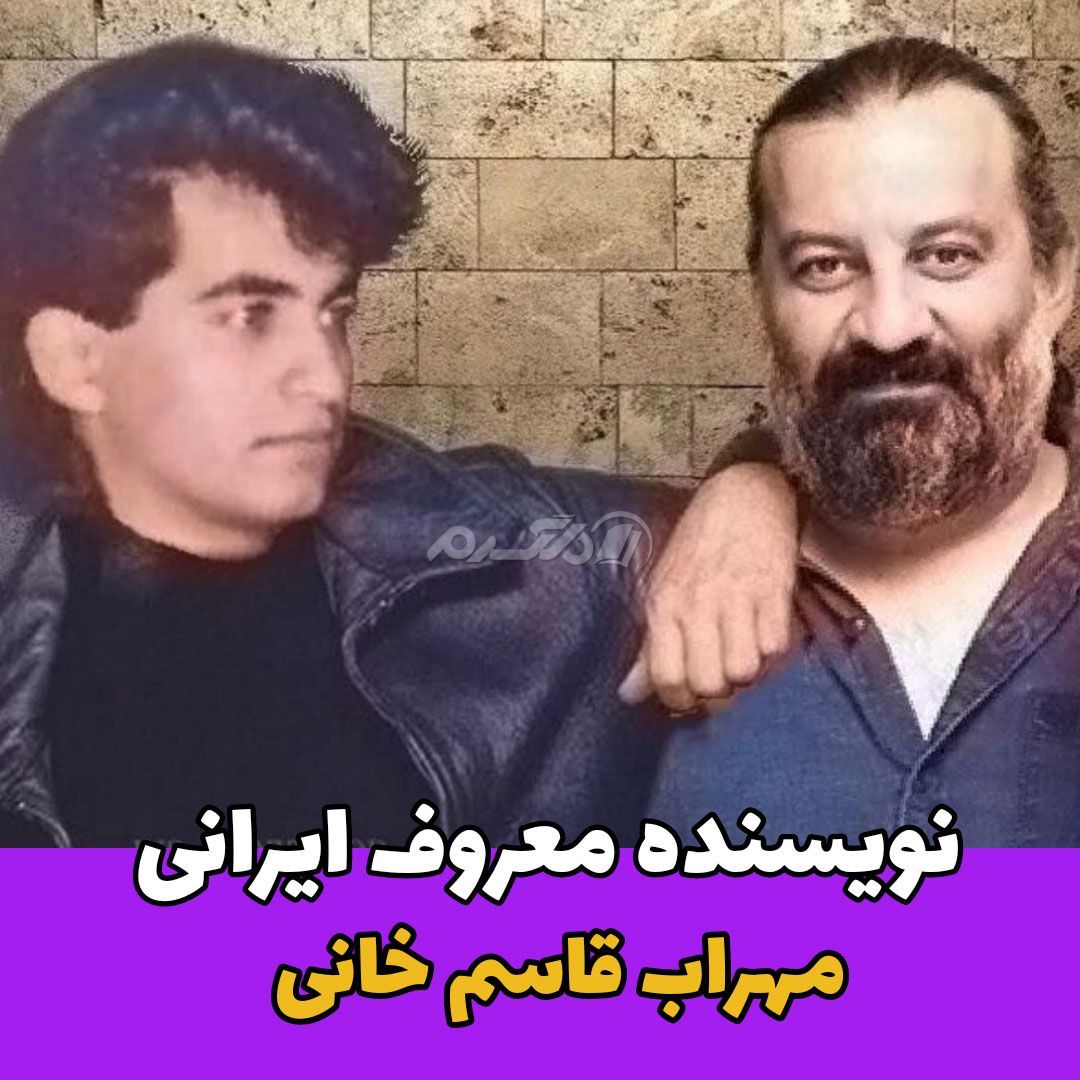 نویسنده مرد / مهراب قاسم خانی