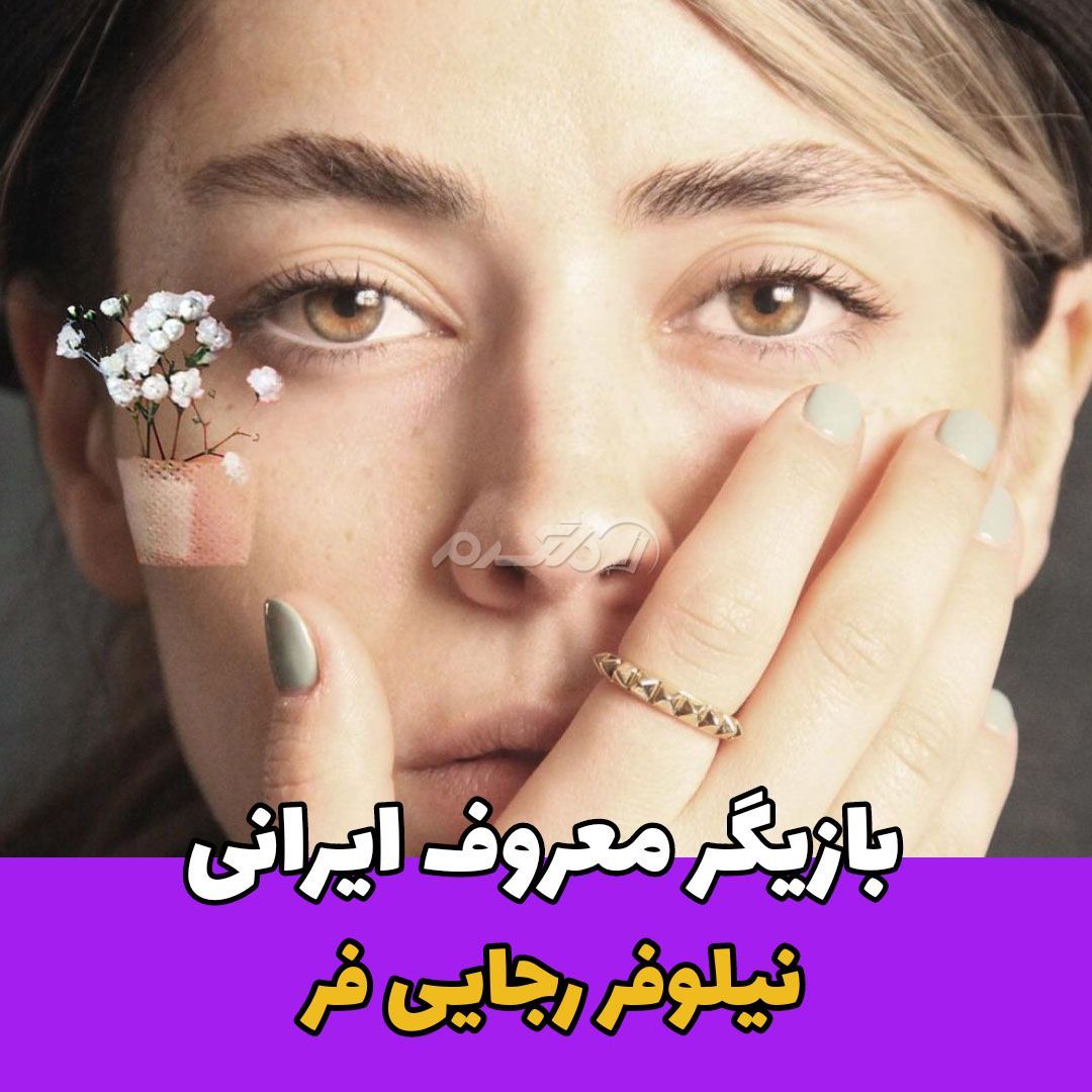 بازیگر زن / نیلوفر رجایی فر