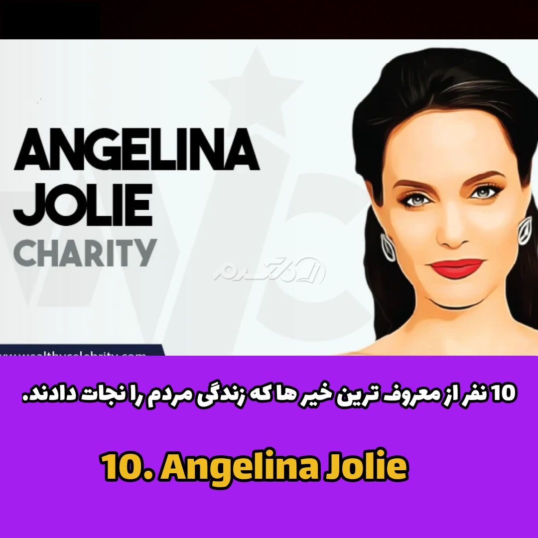 سلبریتی خیر / سلبریتی خارجی