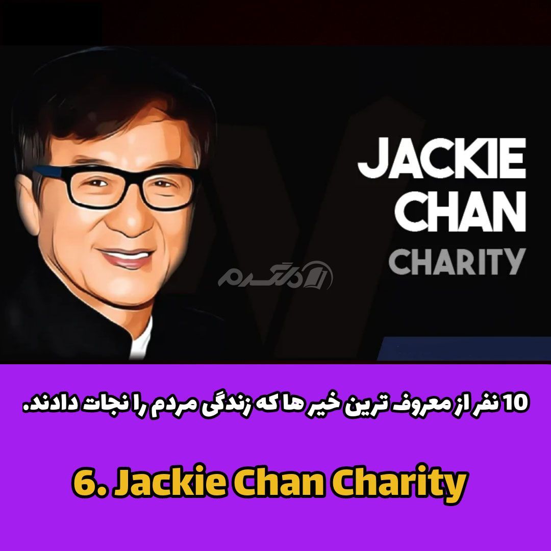 سلبریتی خیر / سلبریتی خارجی