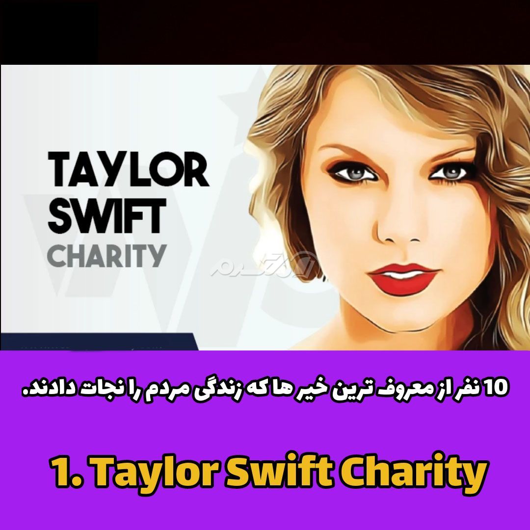 سلبریتی خیر / سلبریتی خارجی