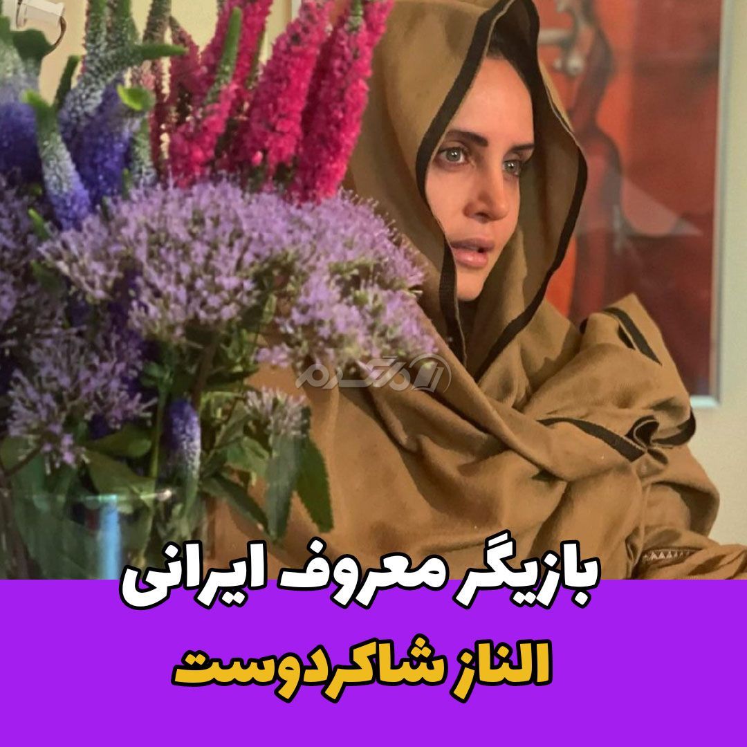 بازیگر زن / الناز شاکردوست