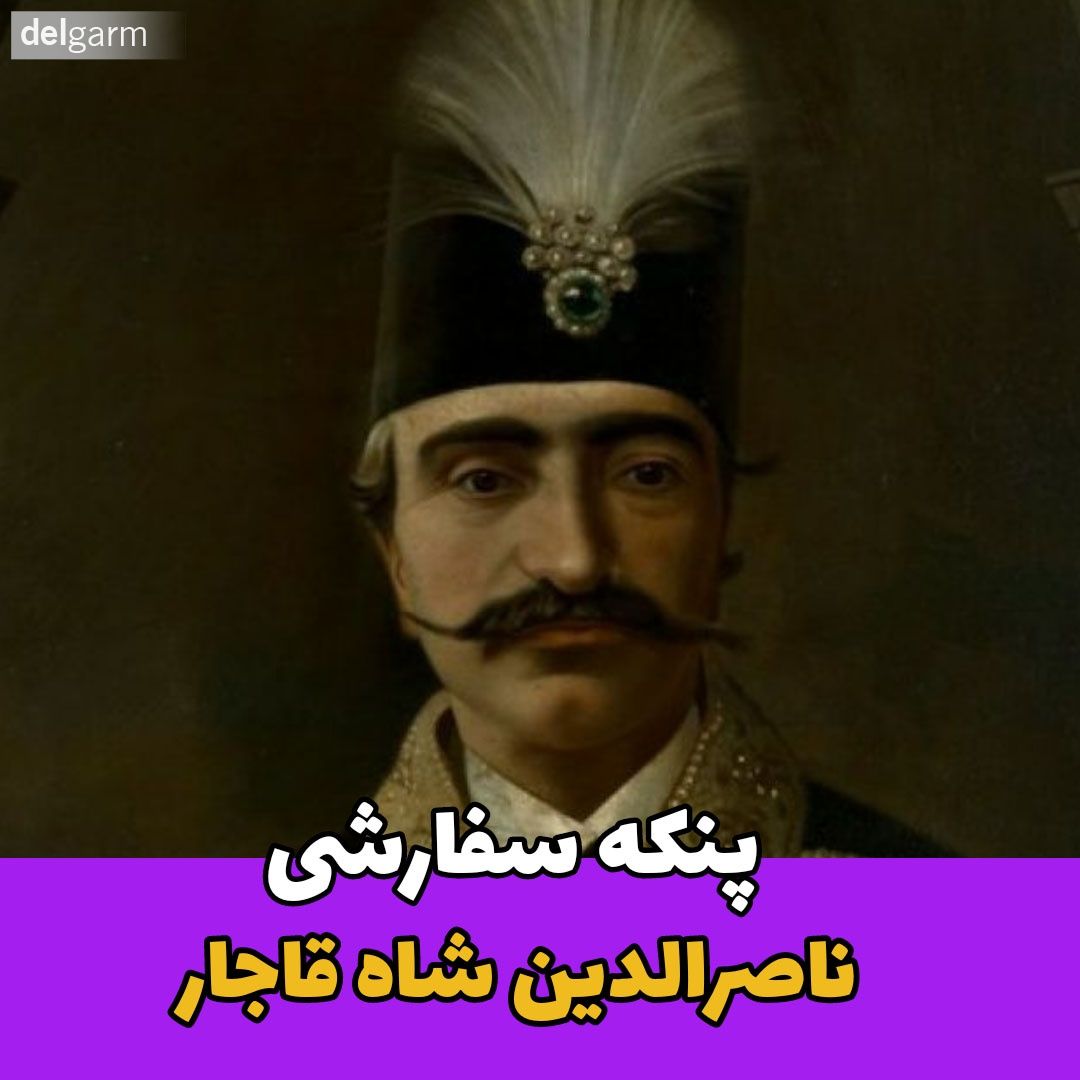 ناصرالدین شاه / پنکه