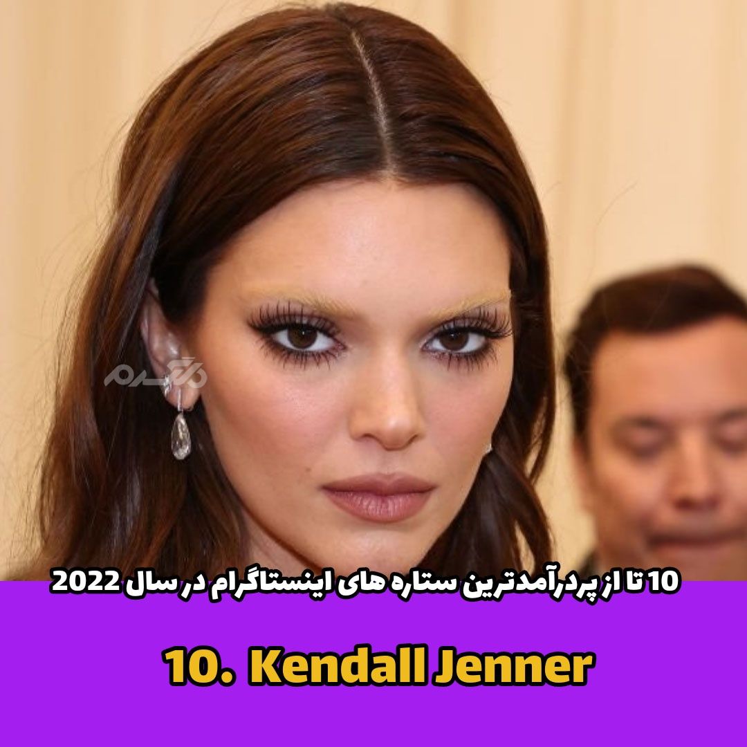 پردرآمدترین ستاره های اینستاگرام / Kendall Jenner