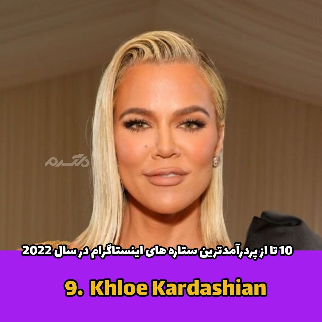 پردرآمدترین ستاره های اینستاگرام / Khloe Kardashian