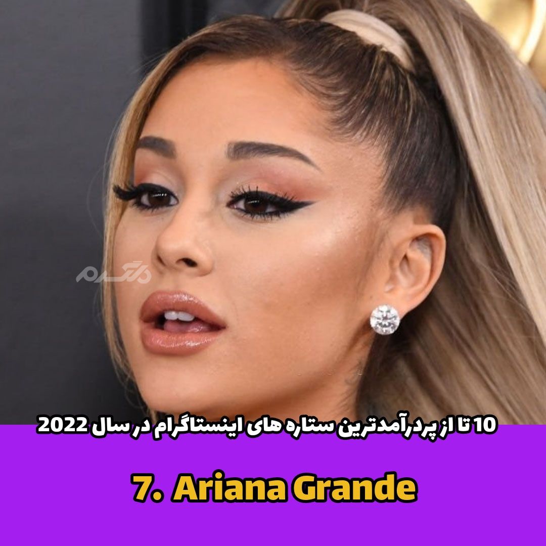 پردرآمدترین ستاره های اینستاگرام / Ariana Grande