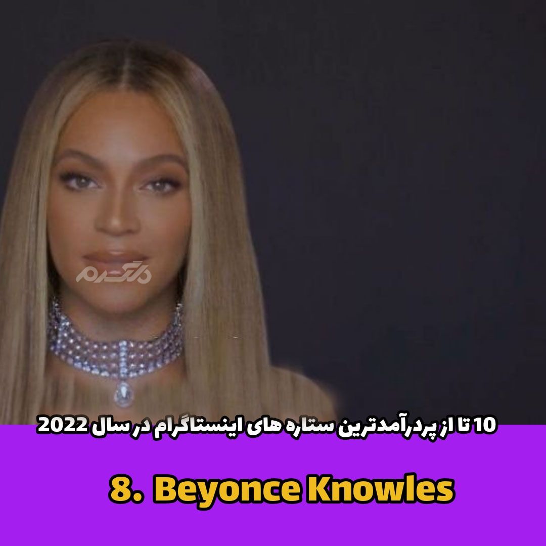 پردرآمدترین ستاره های اینستاگرام / Beyonce Knowles