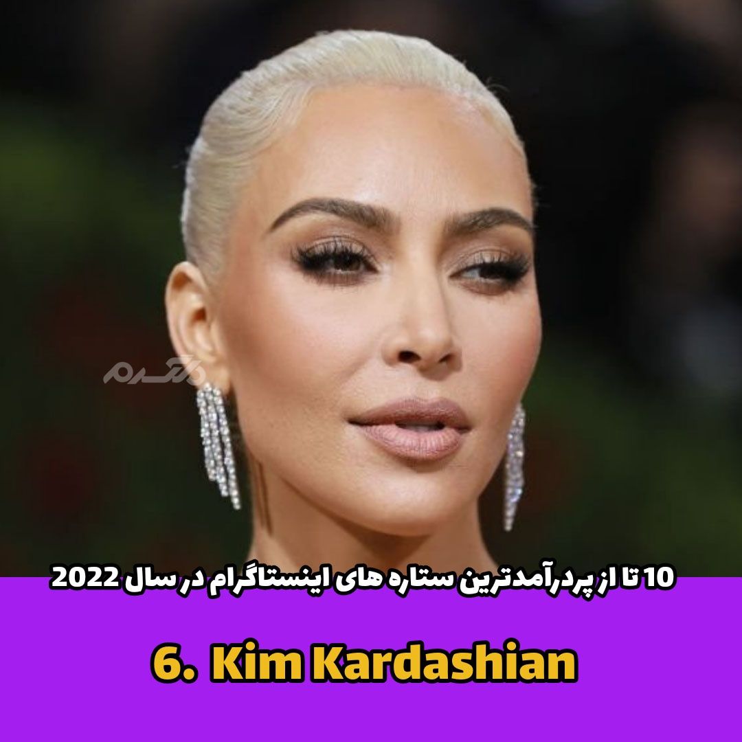 پردرآمدترین ستاره های اینستاگرام / Kim Kardashian