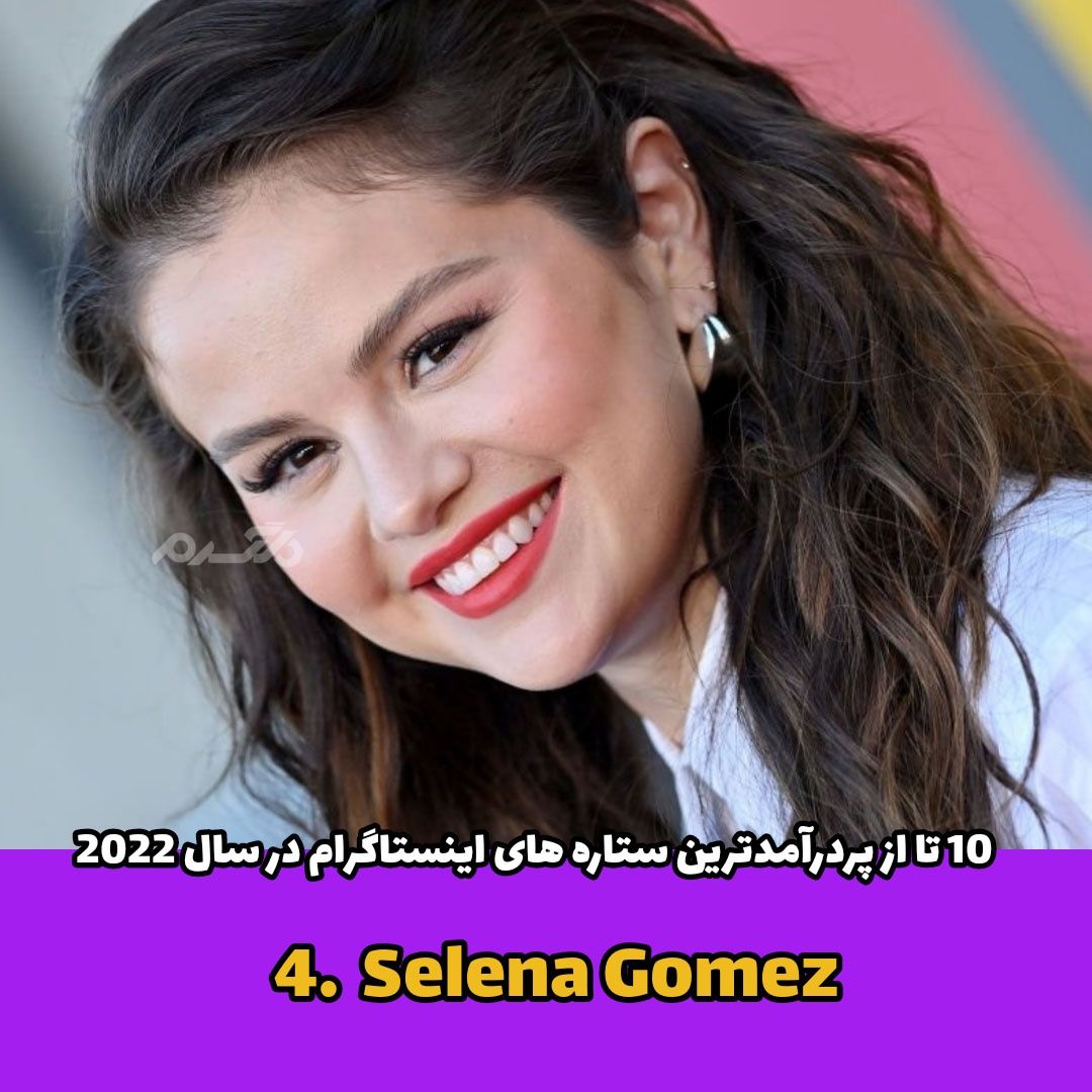 پردرآمدترین ستاره های اینستاگرام / Selena Gomez