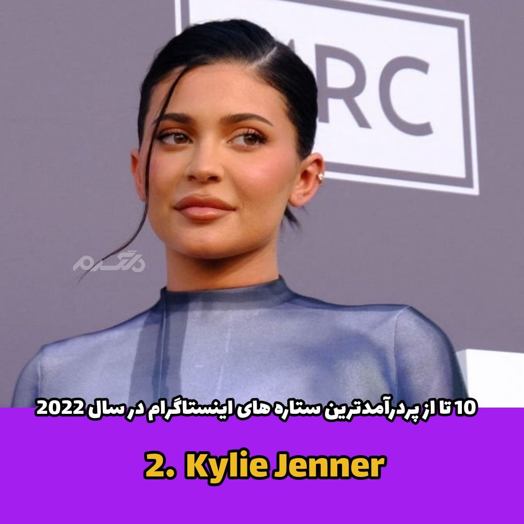 پردرآمدترین ستاره های اینستاگرام / Kylie Jenner