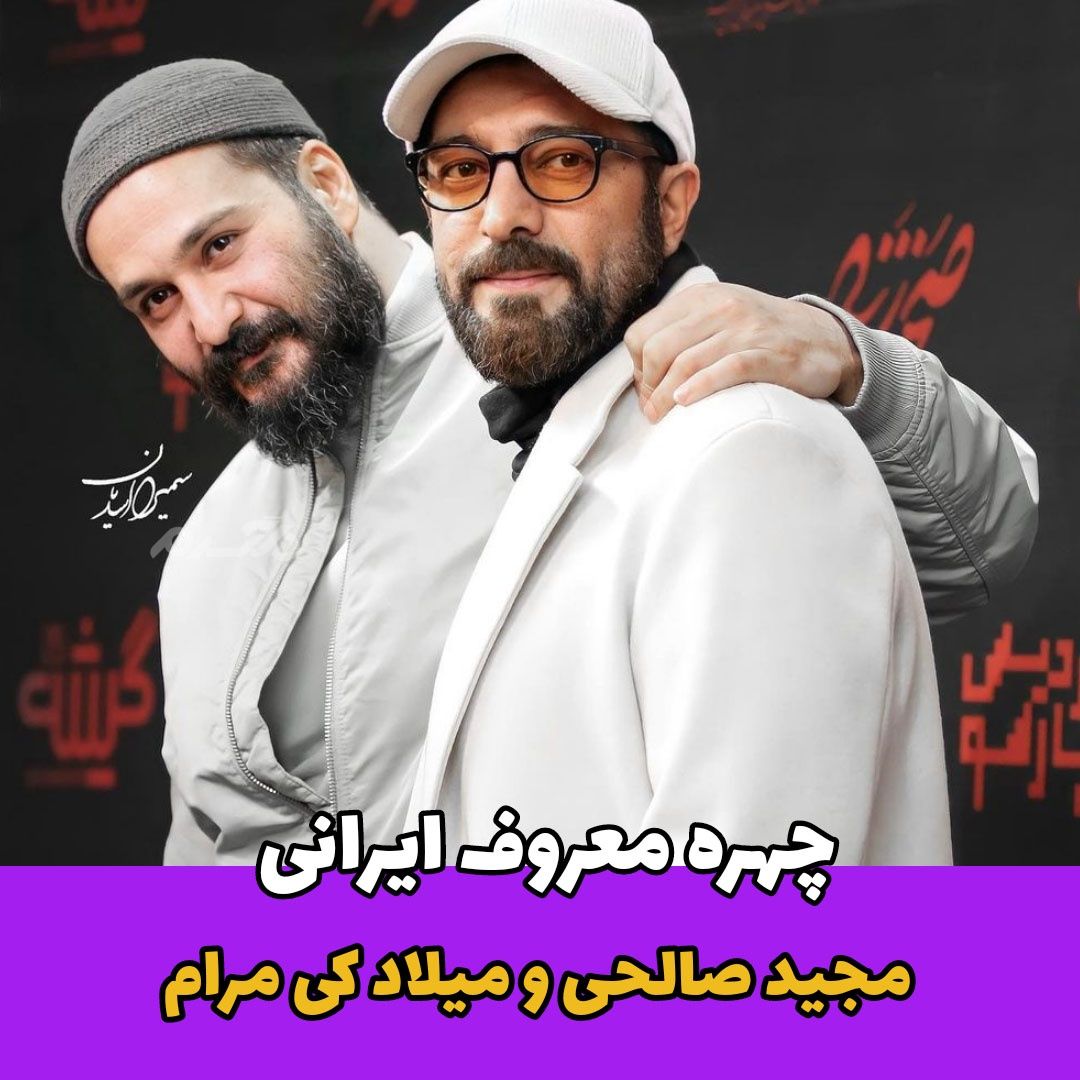 مجید صالحی / میلاد کی مرام