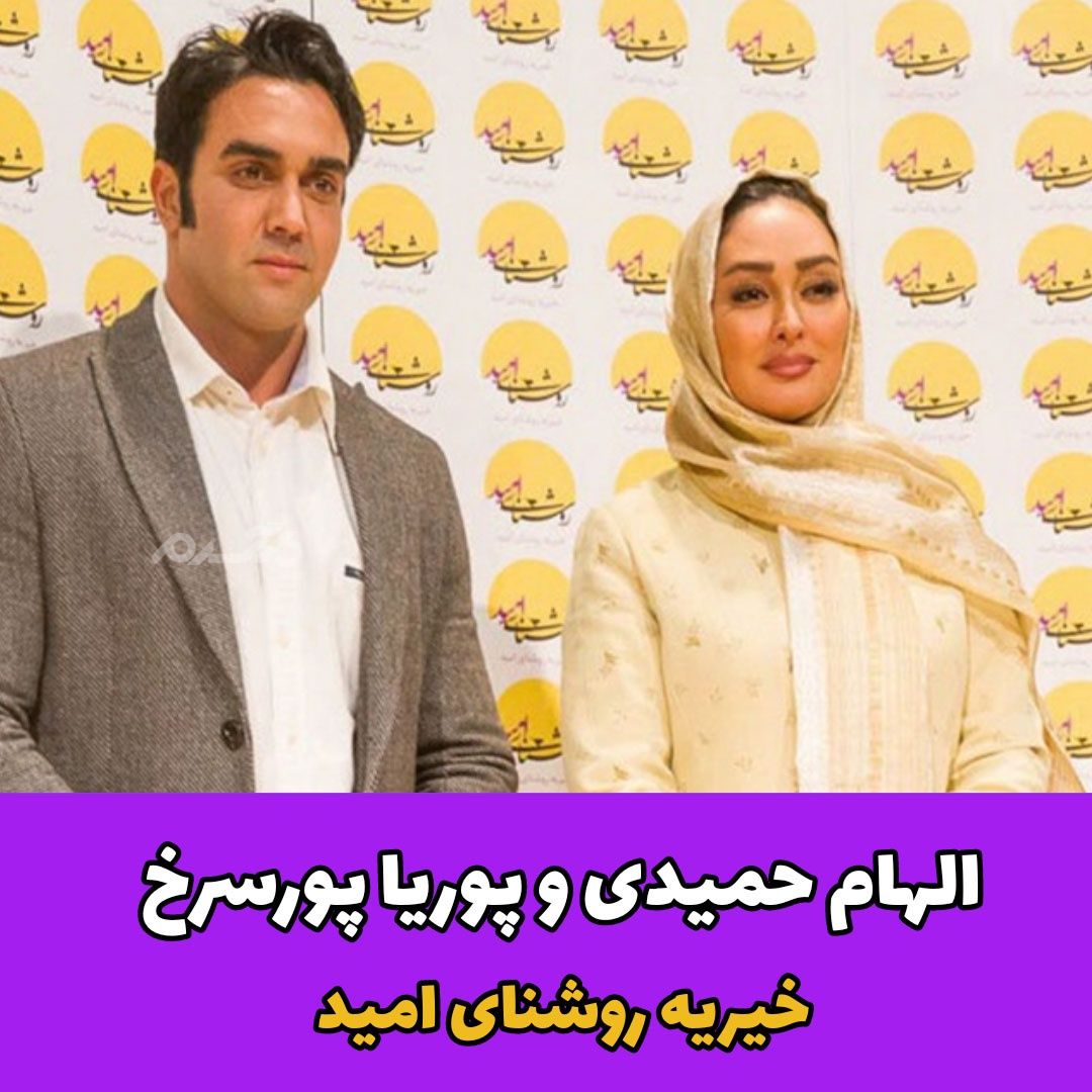 هنرمندانی که خیریه دارند / الهام حمیدی و پوریا پورسرخ