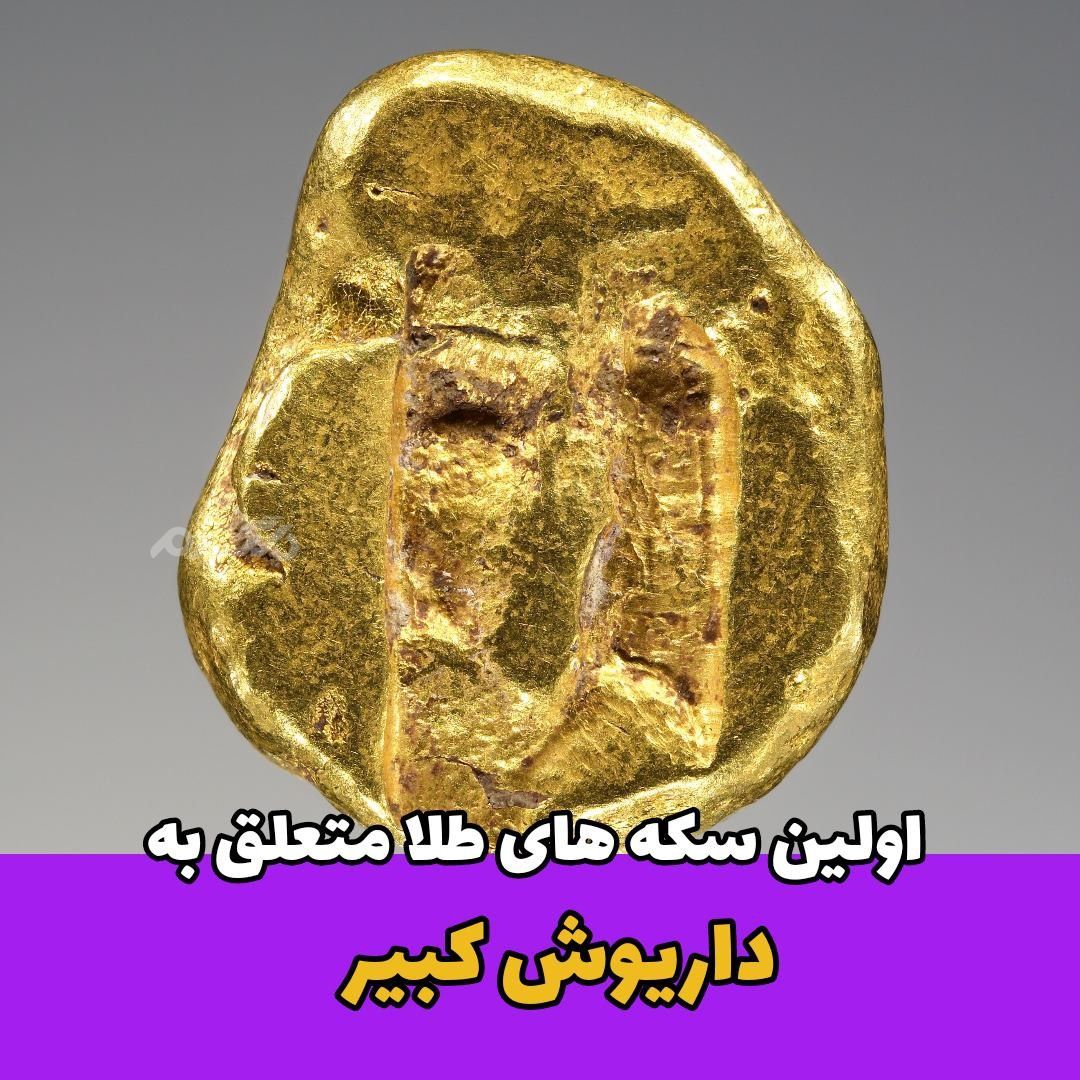 اولین سکه ایران / داریوش کبیر