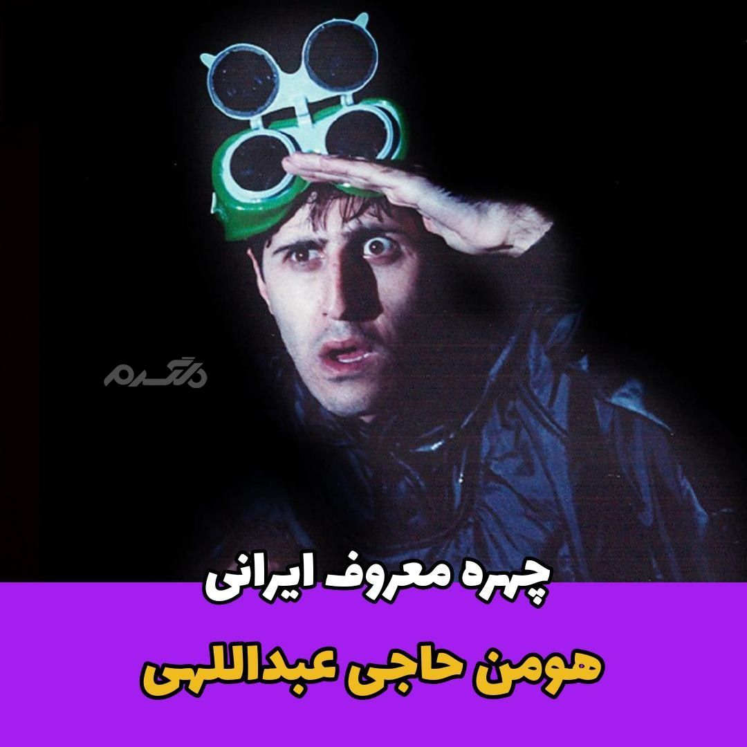 بازیگر مرد / هومن حاجی عبداللهی