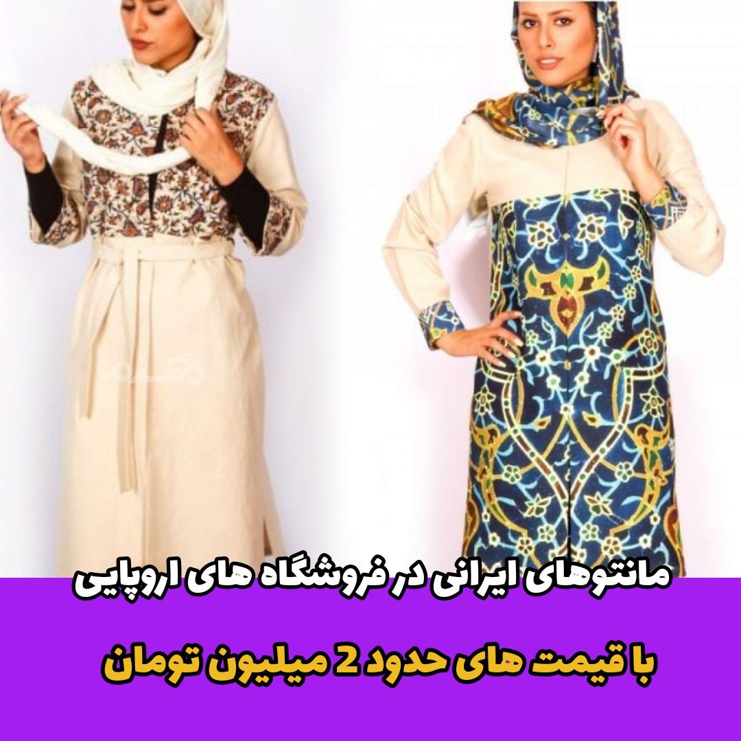 مانتوهای ایرانی / مانتوهای سنتی