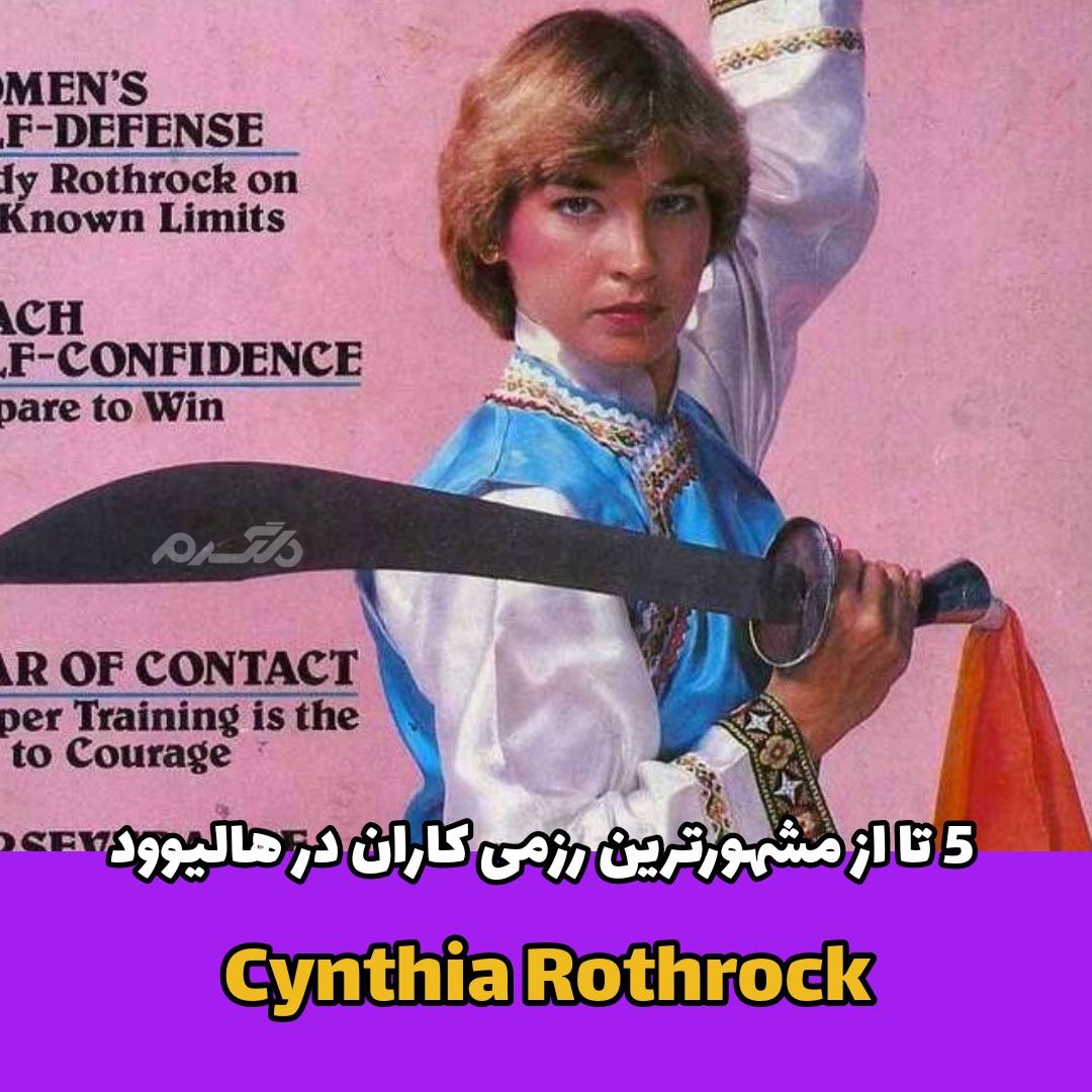 مشهورترین رزمی کاران در هالیوود / Cynthia Rothrock