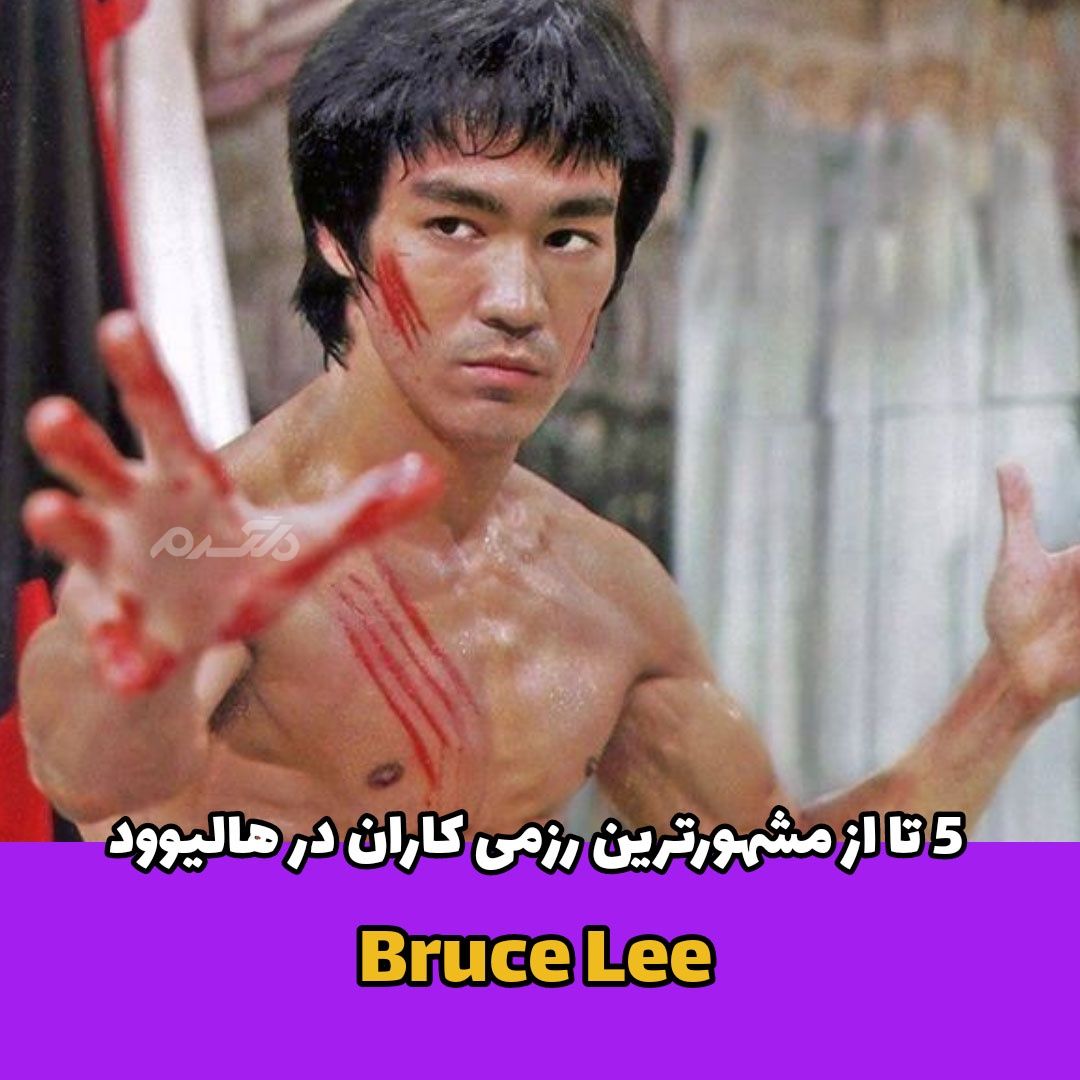 مشهورترین رزمی کاران در هالیوود / Bruce Lee