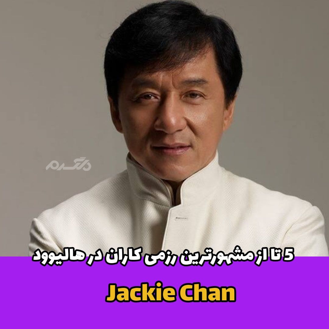 مشهورترین رزمی کاران در هالیوود / Jackie Chan