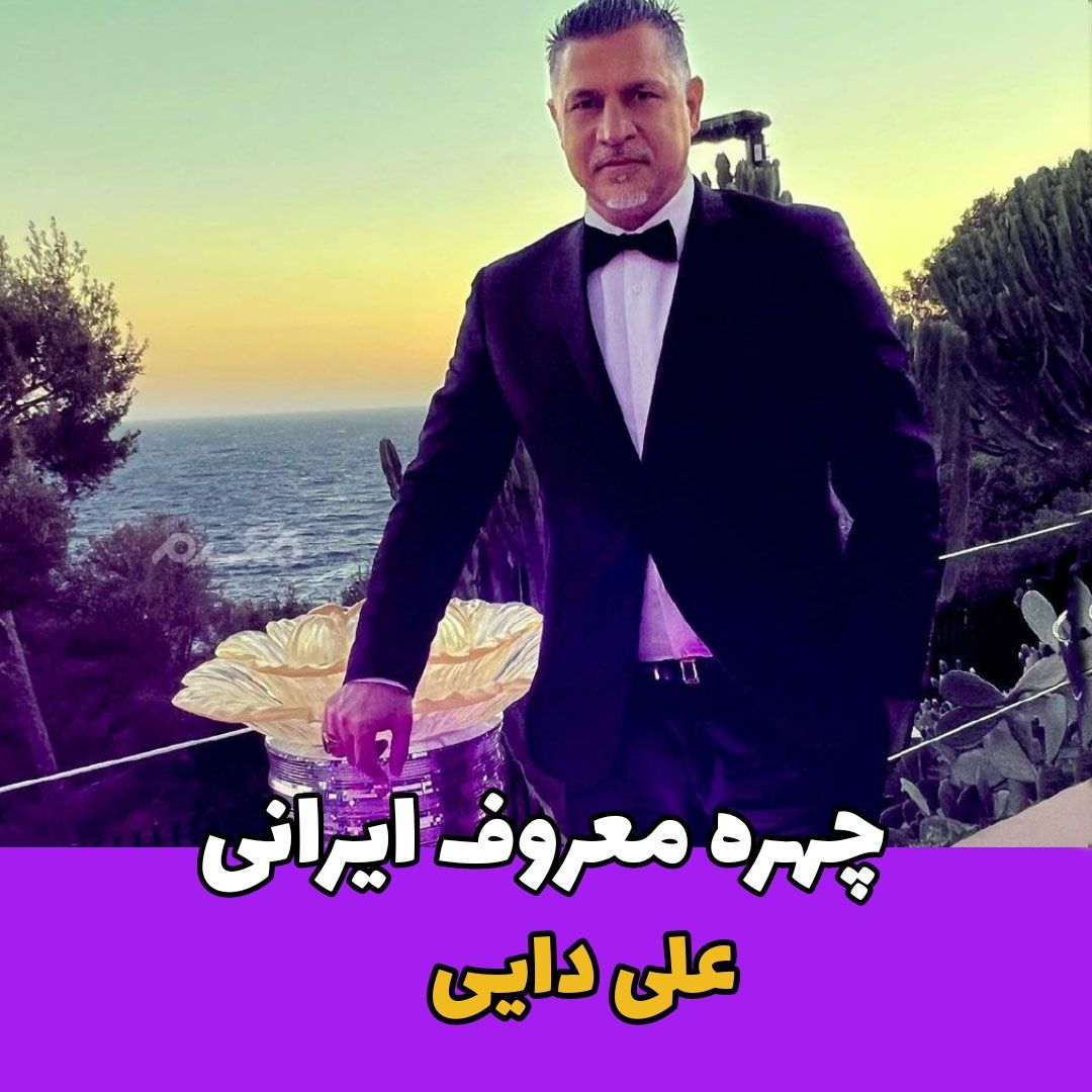 فوتبالیست ایرانی / علی دایی