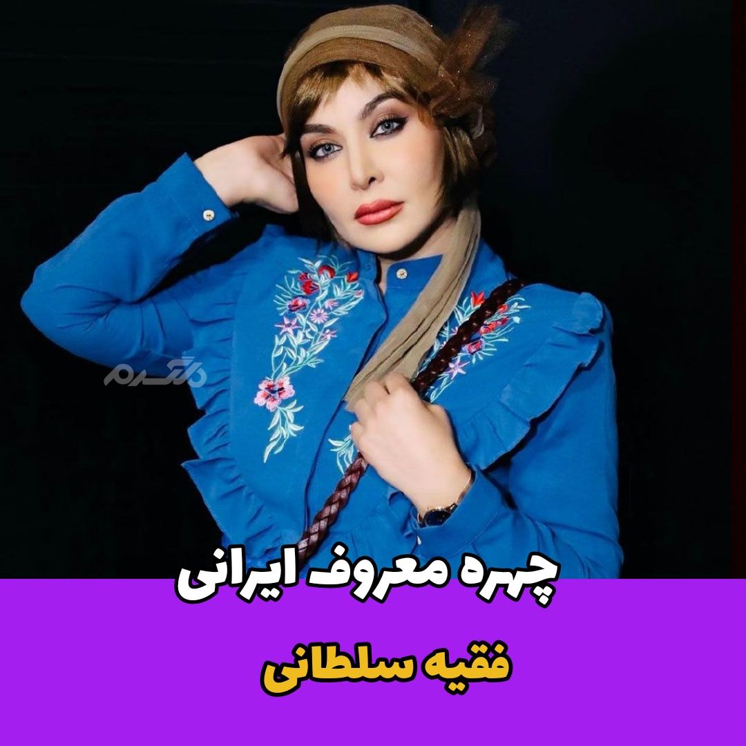 بازیگر زن / فقیه سلطانی