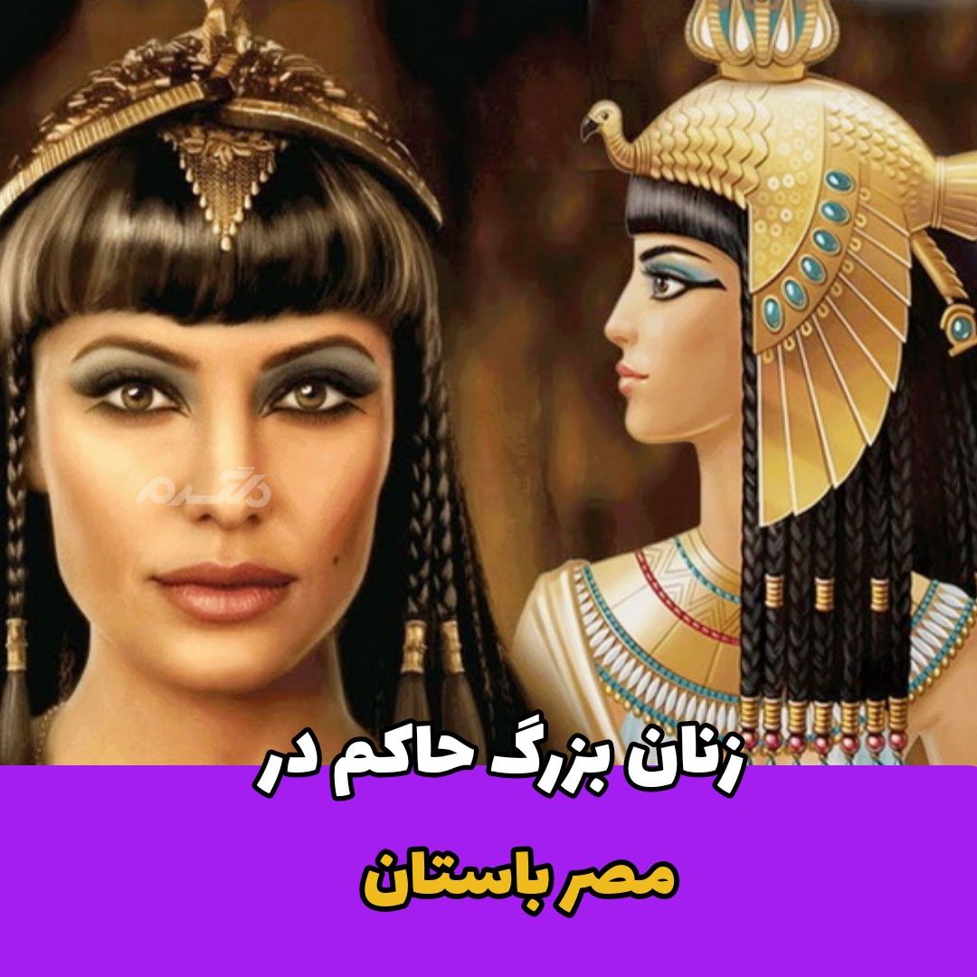 زنان بزرگ حاکم / مصر باستان