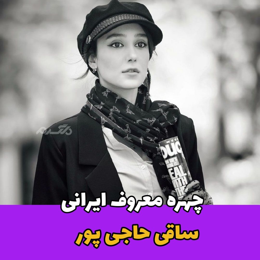 بازیگر زن / ساقی حاجی پور