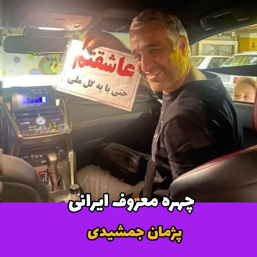 چهره معروف ایرانی / پژمان جمشیدی