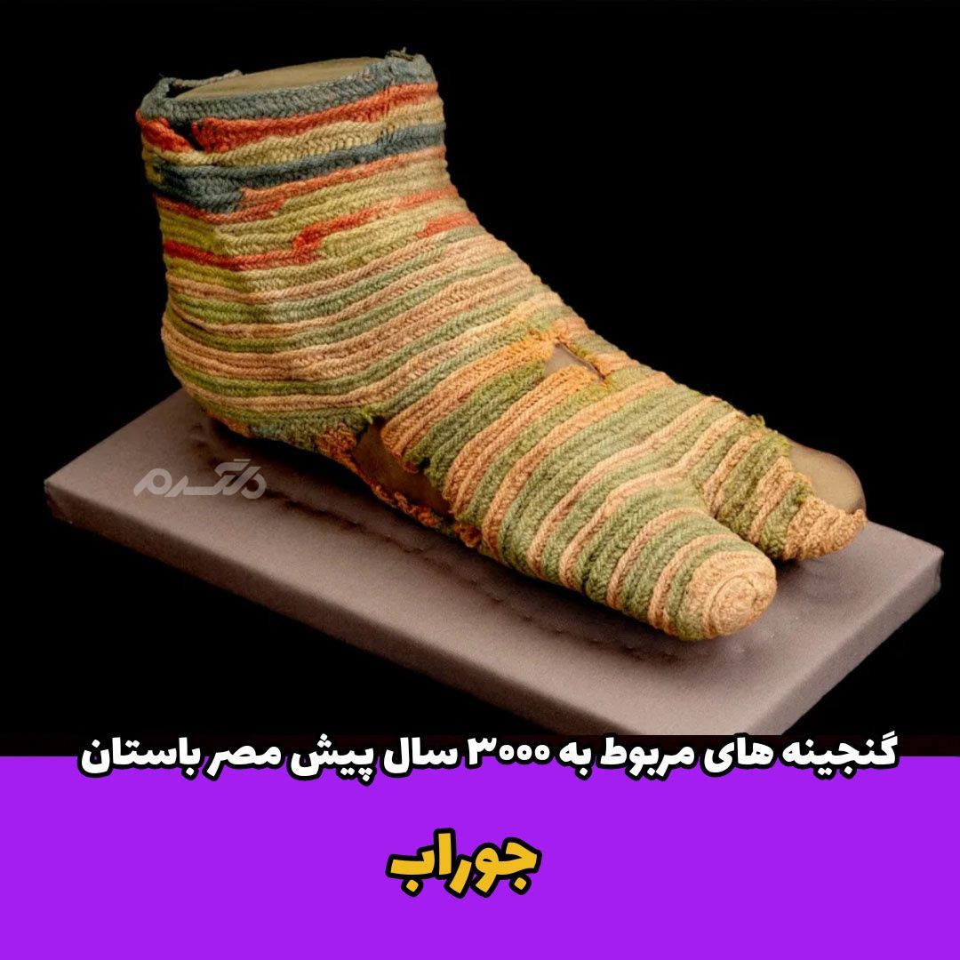 گنجینه های مصر باستان / جوراب
