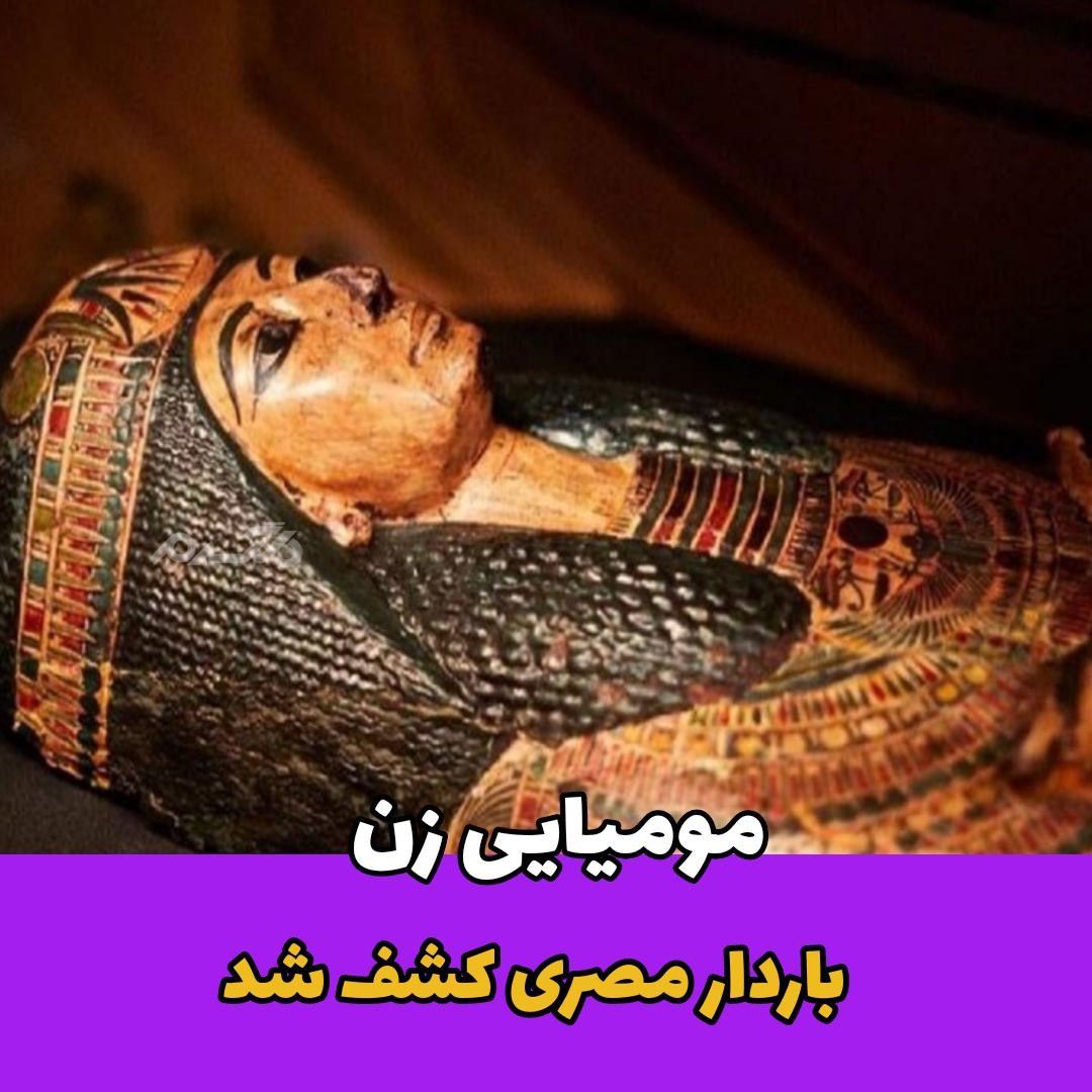 مومیایی زن / زن باردار