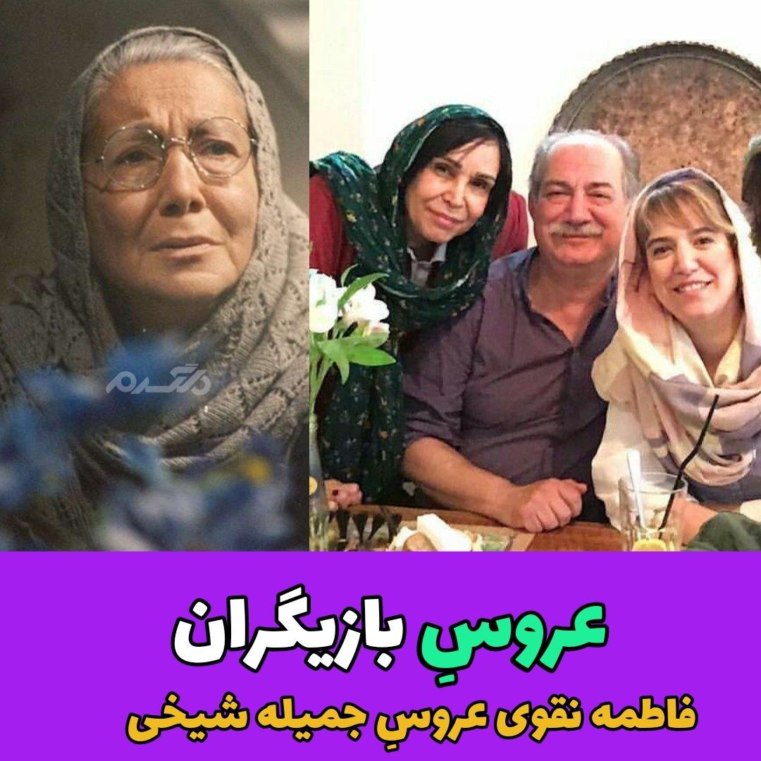 عروس بازیگران / جمیله شیخی