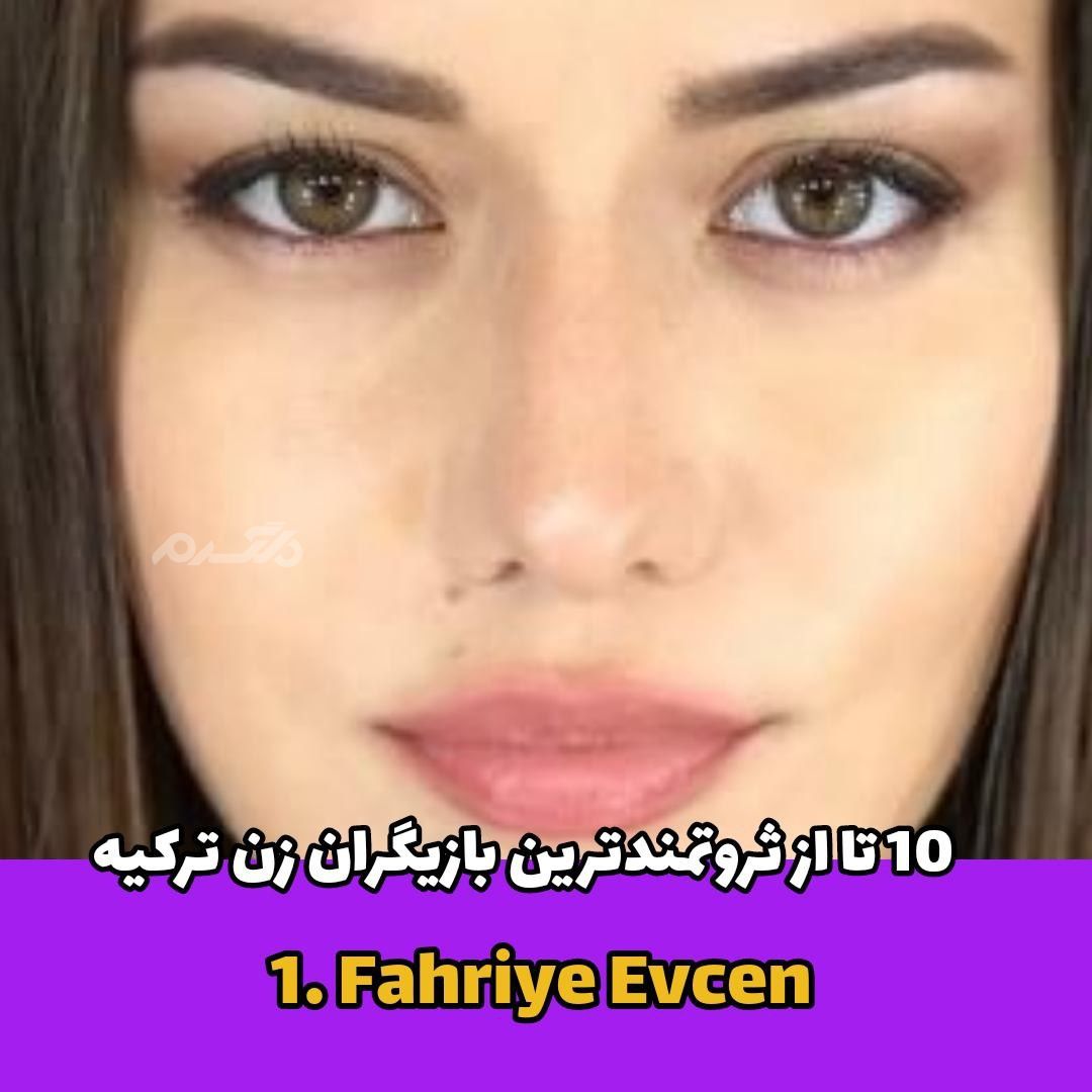 ثروتمندترین زن ترکیه ای / Fahriye Evcen