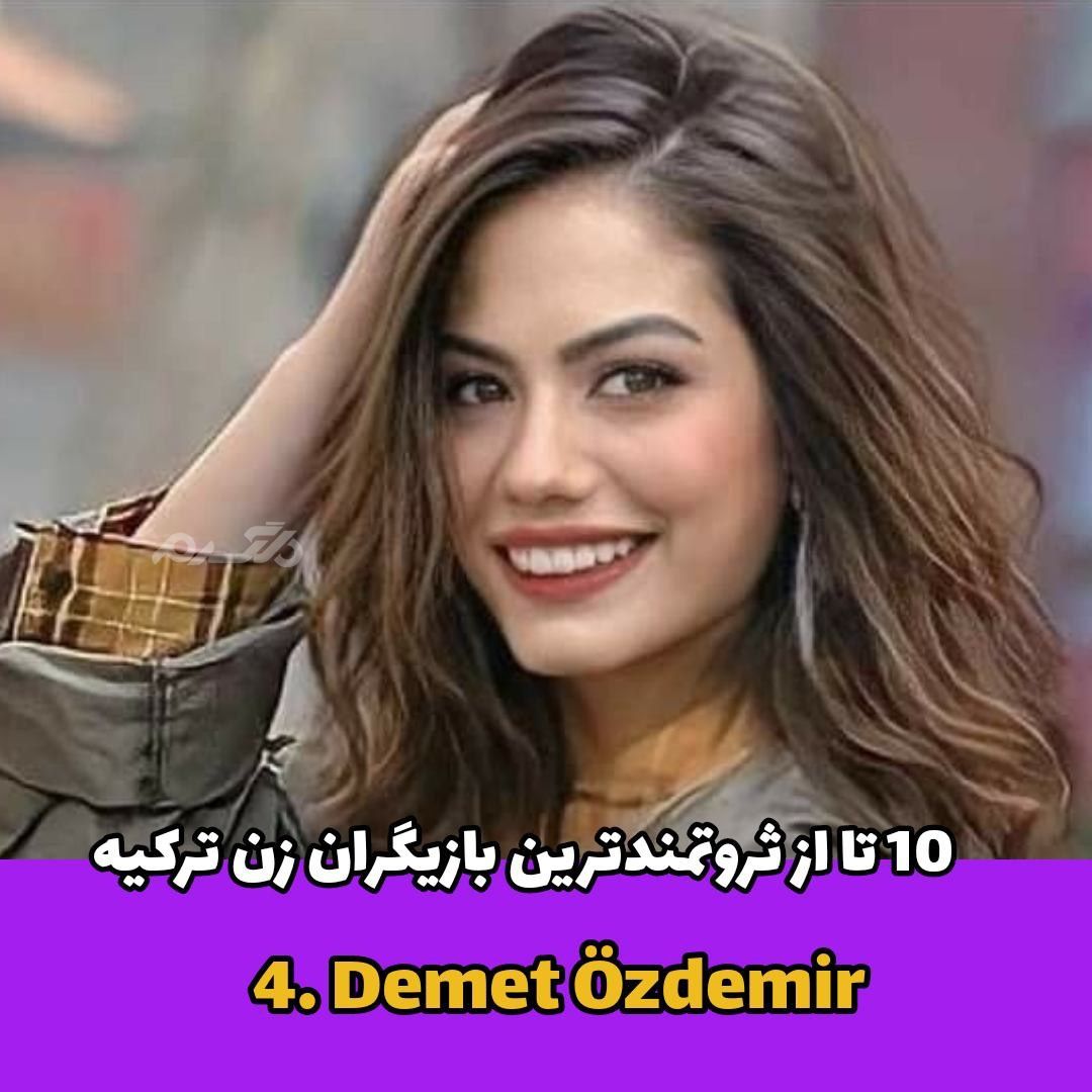 ثروتمندترین زن ترکیه ای / Demet Özdemir