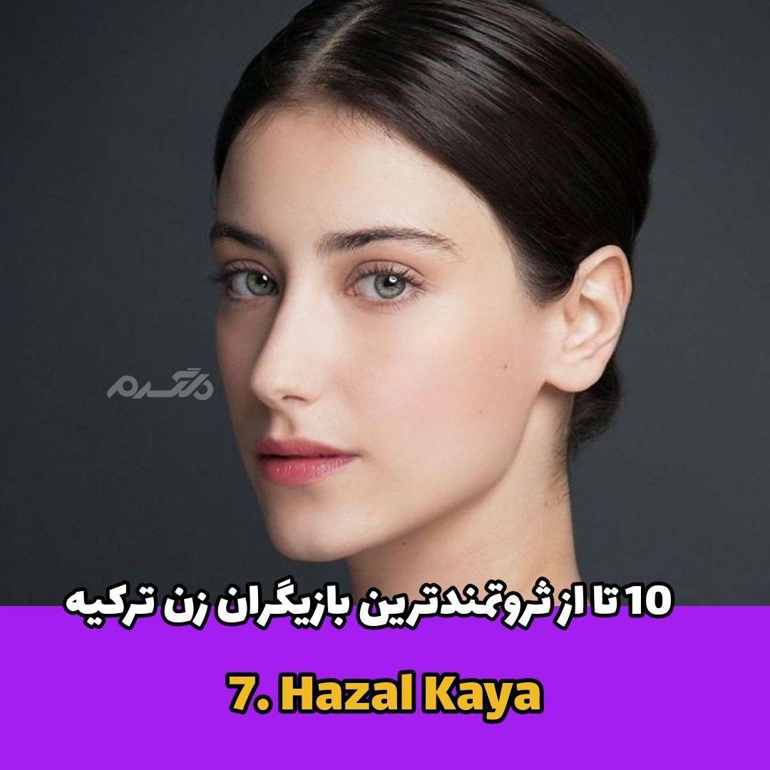 ثروتمندترین زن ترکیه ای / Hazal Kaya
