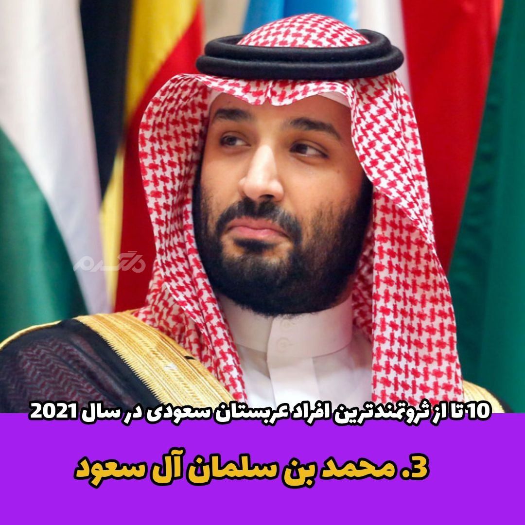 ثروتمندترین افراد عربستان / محمد بن سلمان آل سعود