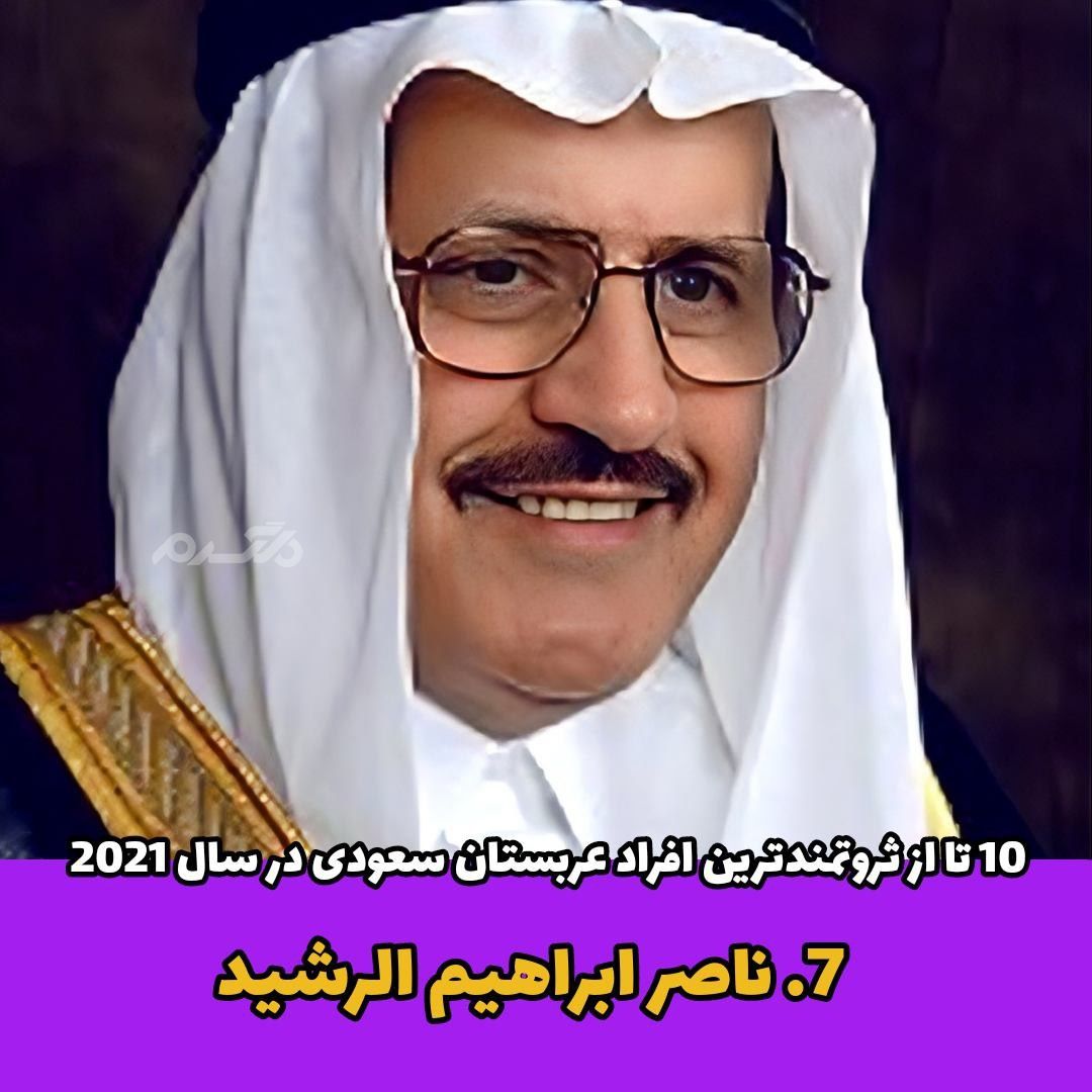 ثروتمندترین افراد عربستان / ناصر ابراهیم الرشید