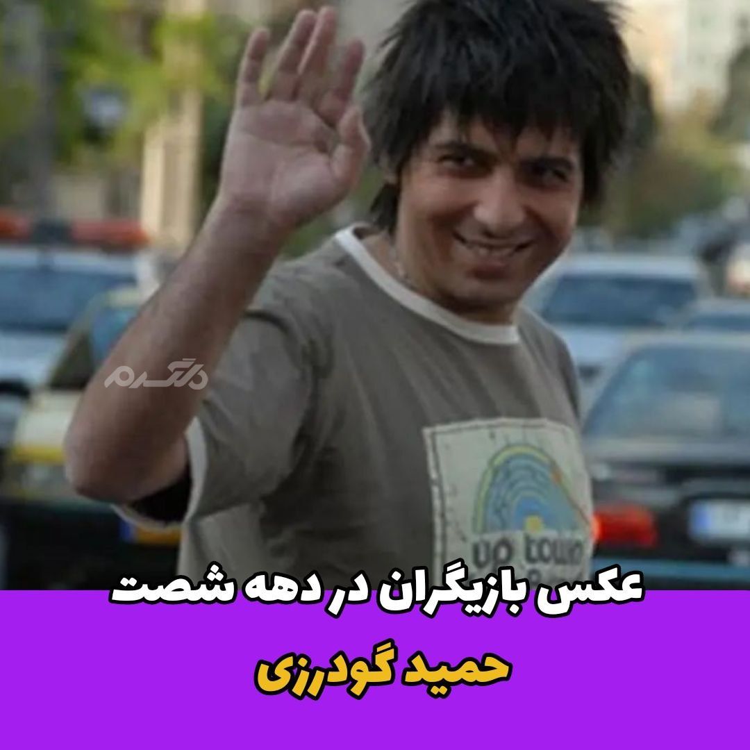 بازیگر ایرانی / حمید گودرزی