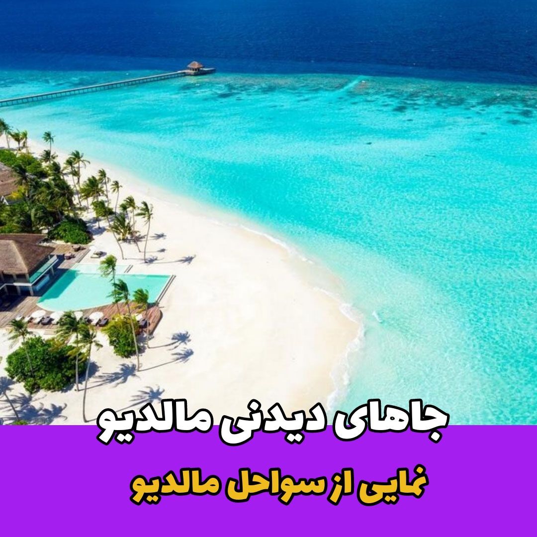 جاهای دیدنی مالدیو / سرزمین رویایی جزیره ها