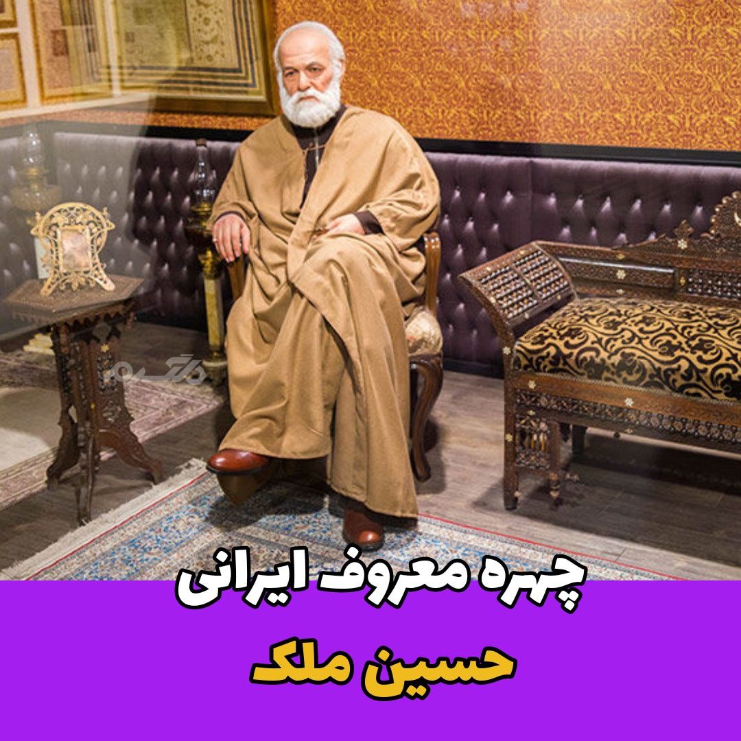 ثروتمندترین مرد ایران / حسین ملک