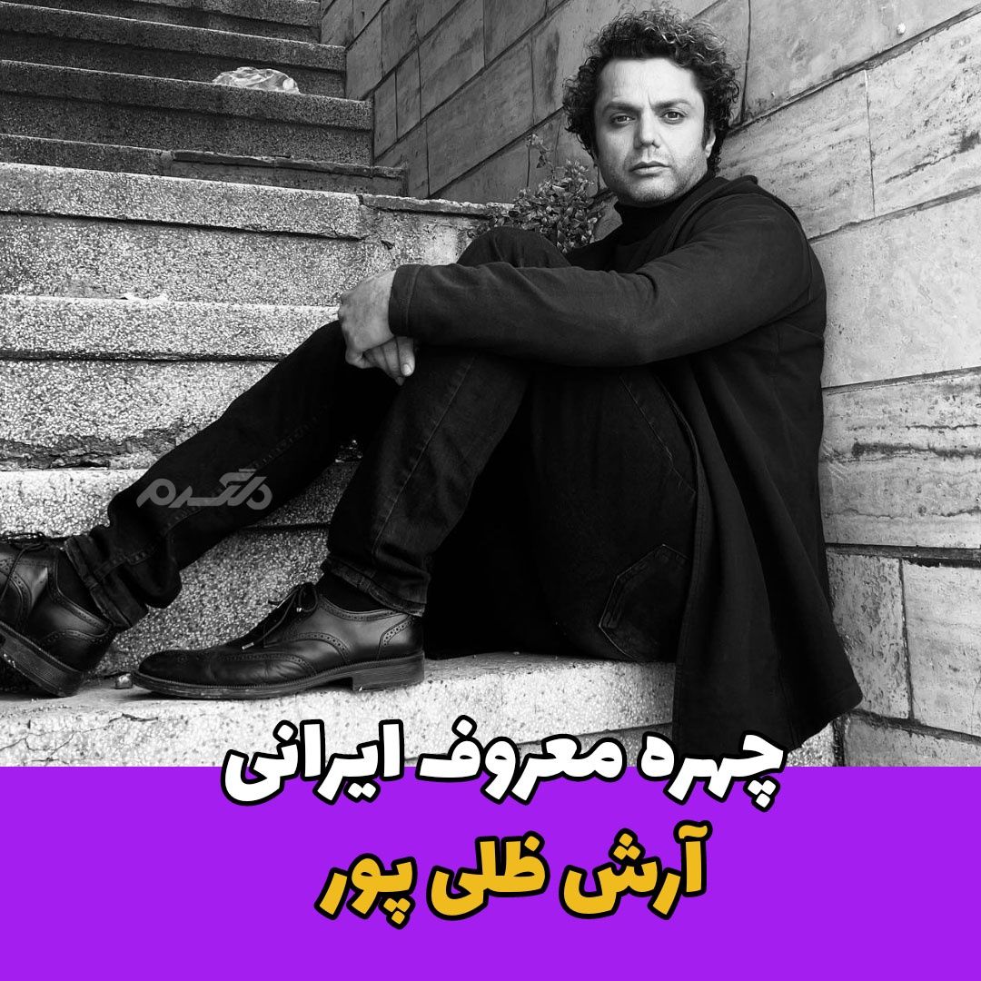 بازیگر مرد / آرش ظلی پور