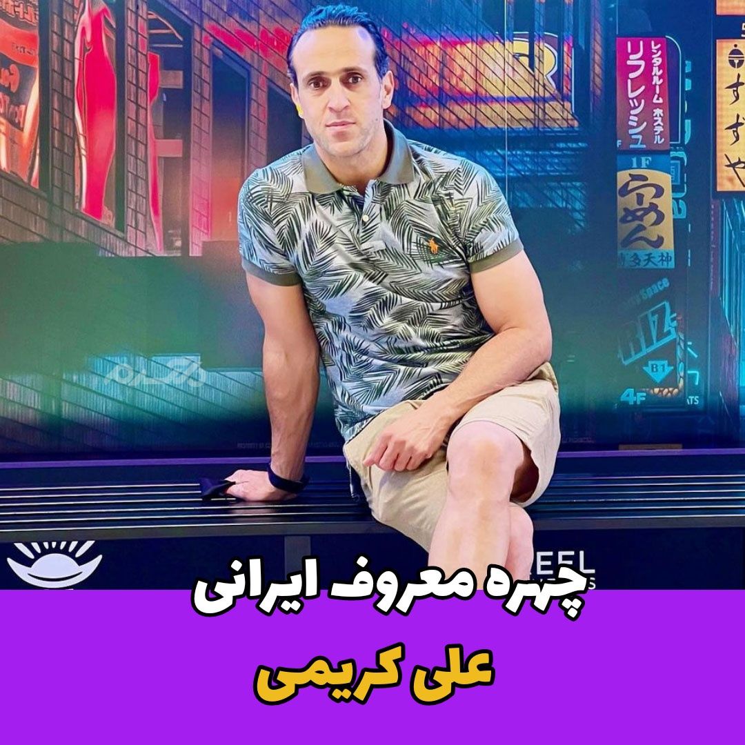 بازیکن فوتبال / علی کریمی