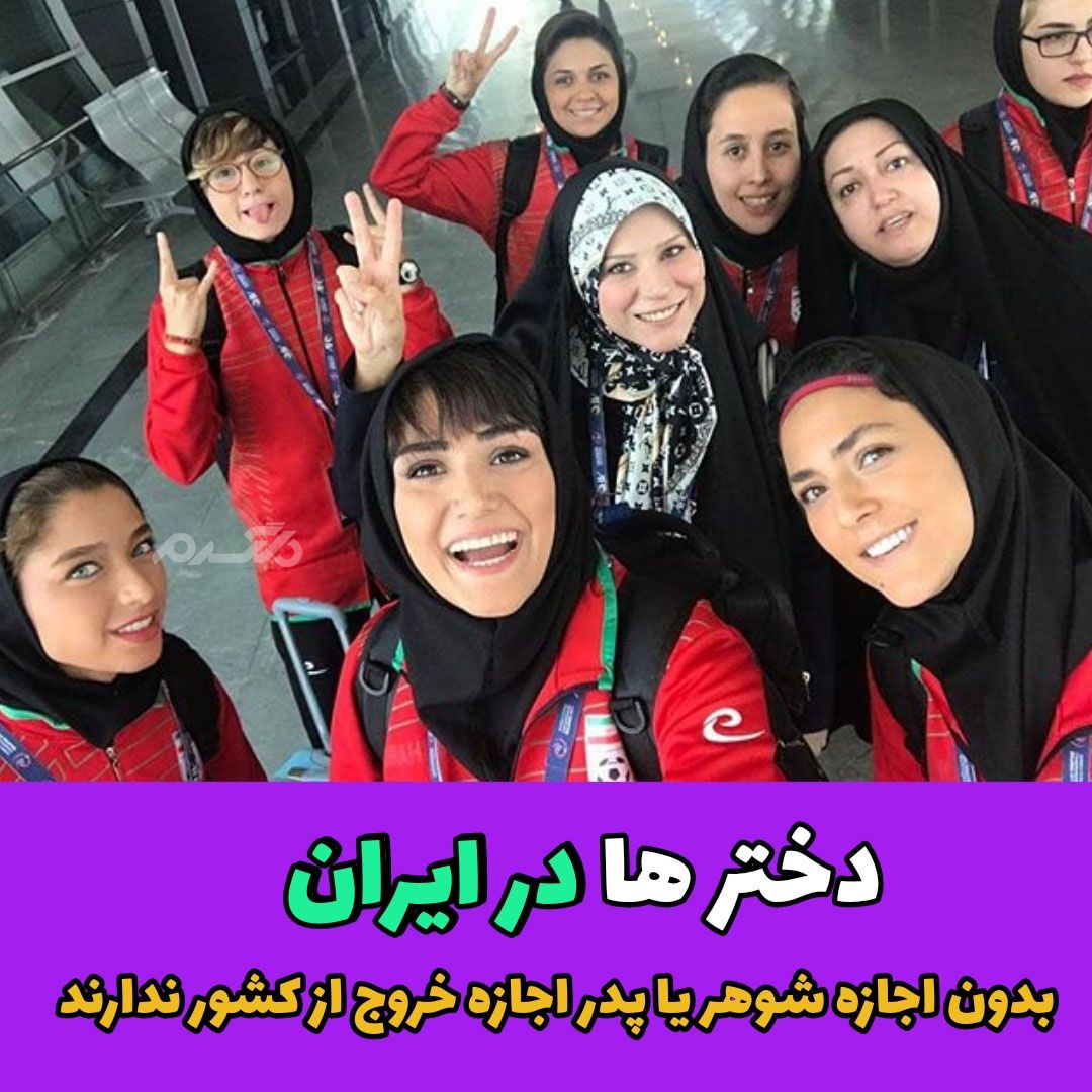 کارهایی که دخترها در ایران نمیتونند انجام بدهند!