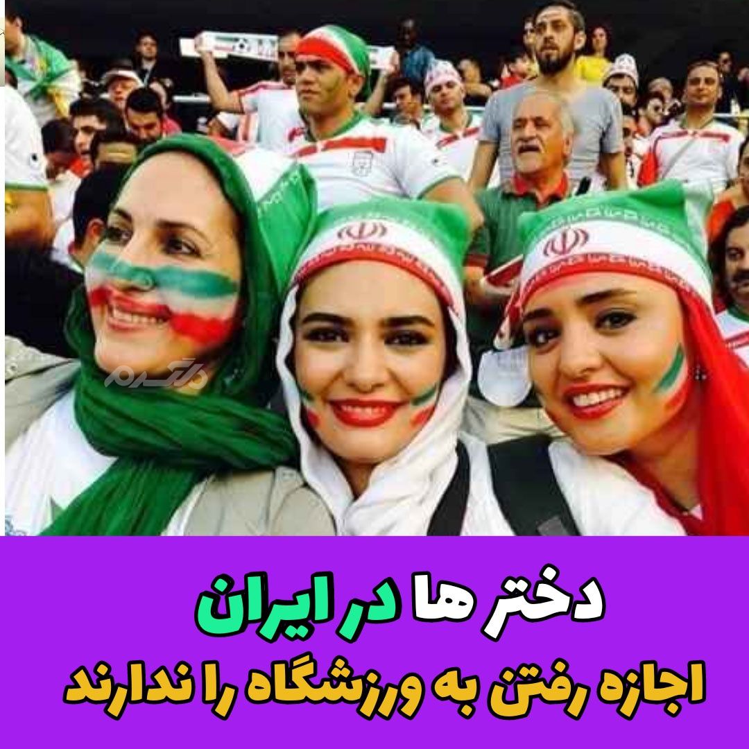 کارهایی که دختران در ایران نمیتونند انجام دهند / ورزشگاه