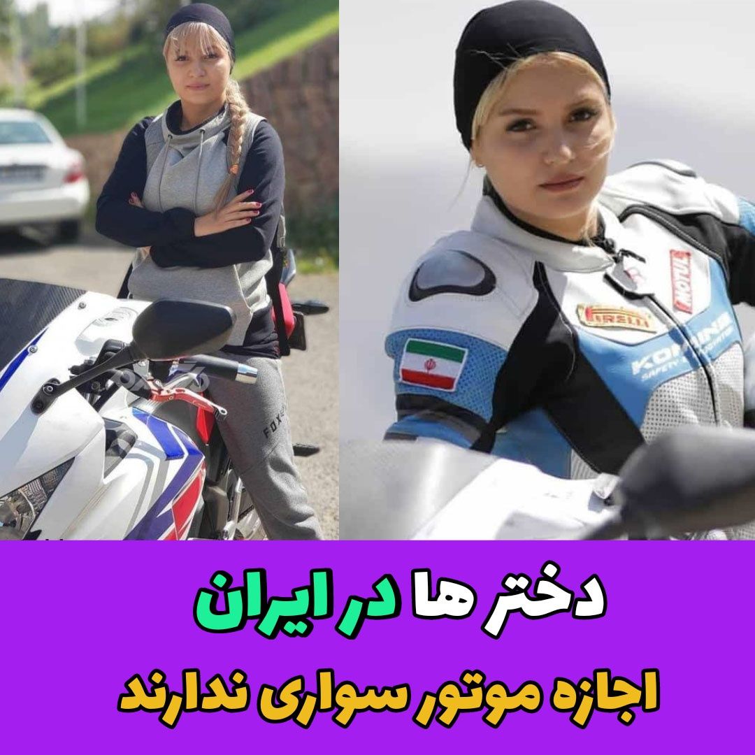 کارهایی که دختران در ایران نمیتونند انجام دهند / موتورسواری
