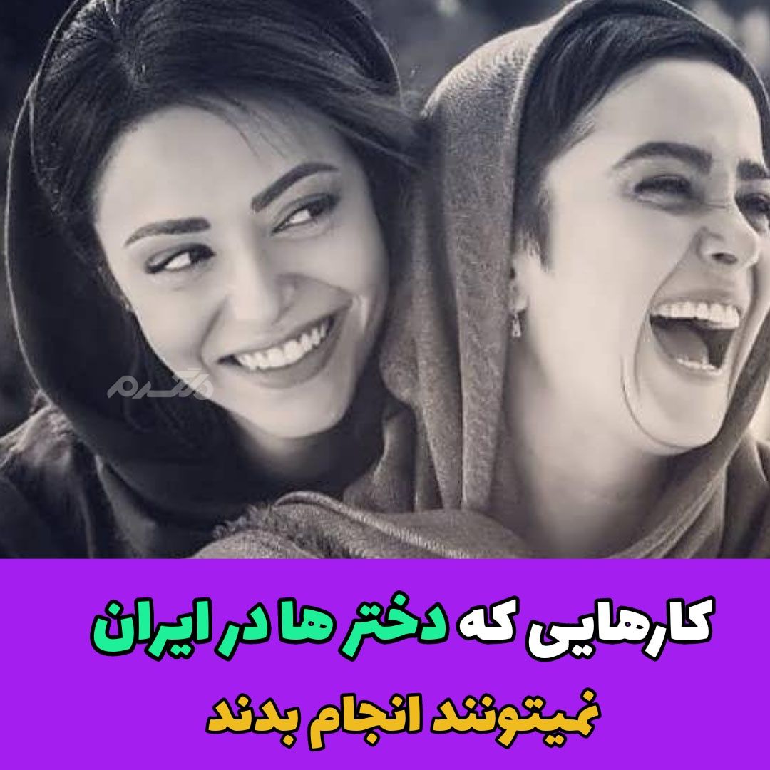 کارهایی که دختران در ایران نمیتونند انجام دهند / الناز حبیبی