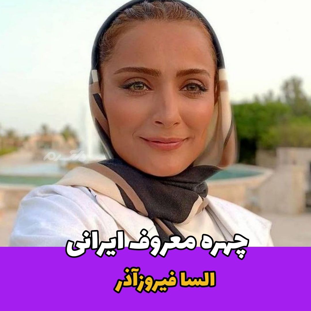 بازیگر زن / السا فیروزآذر