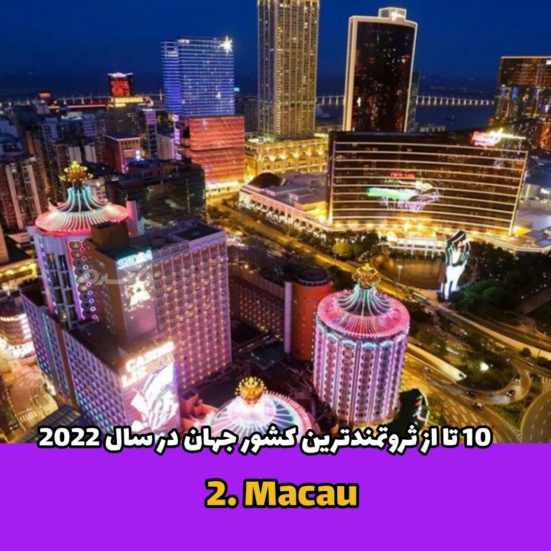  ثروتمندترین کشور جهان / Macau